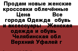 Продам новые женские кроссовки,облечённые.  › Цена ­ 1 000 - Все города Одежда, обувь и аксессуары » Женская одежда и обувь   . Челябинская обл.,Верхний Уфалей г.